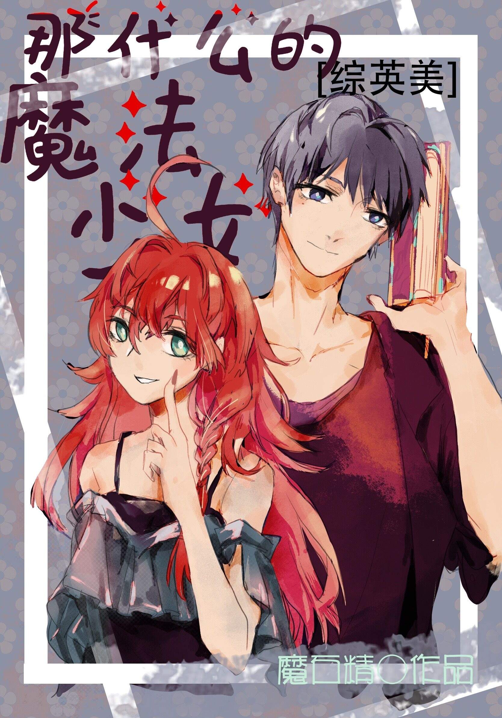 [��Ӣ��]��ʲô��ħ����Ů