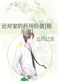 �۶Լҵ�ҩ�ü�ֵ[����Ȧ]