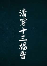 �崩ʮ������