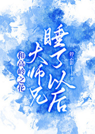 �͸���֮����ʦ��˯���Ժ�