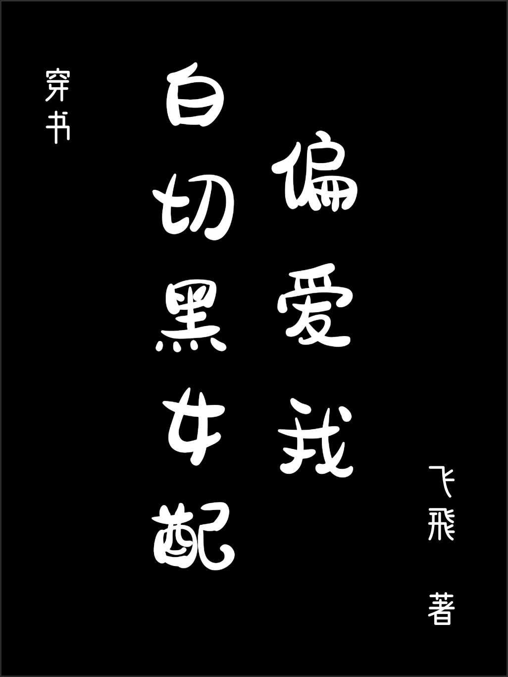 ���к�Ů��ƫ����[����]