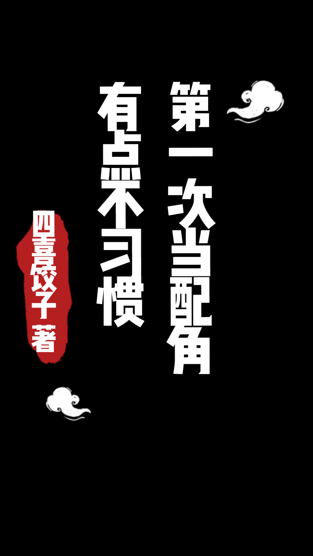 ��һ�ε�����е㲻ϰ��[�촩]