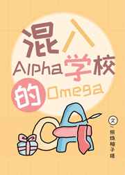 ����AlphaѧУ��Omega