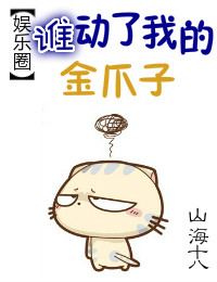 ˭�����ҵĽ�צ��[����Ȧ]