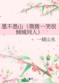 [΢΢һЦ�����ͬ��]ī����ɽ