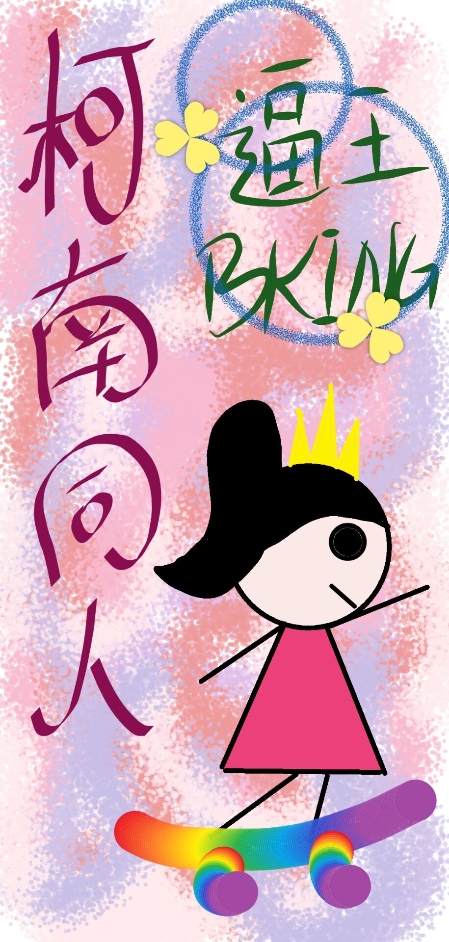 [����ͬ��]�౾ʮ��ѧ�ߵĿ�ѧ����