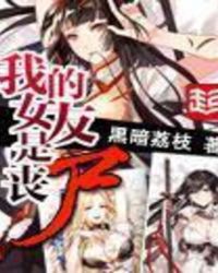 �ҵ�Ů����ɥʬ